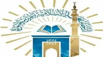 إعلان تمديد.. الجامعة الإسلامية تطيل فترة القبول لبرامج الدراسات العليا 2025